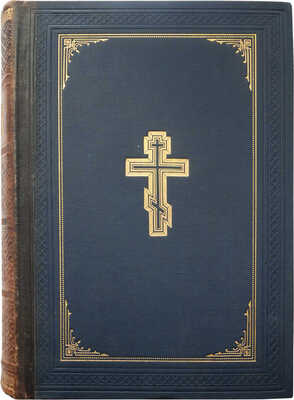 [Митрополит Антоний (Вадковский), автограф]. Библия, сиречь книги Священного писания Ветхого и Нового Завета... 1900